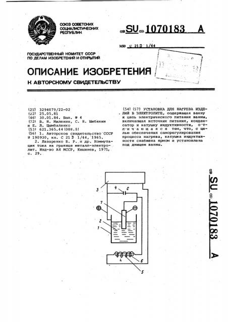 Установка для нагрева изделий в электролите (патент 1070183)