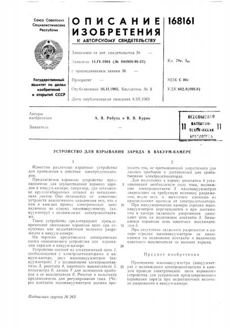 Устройство для взрывания заряда в вакуум-камере (патент 168161)