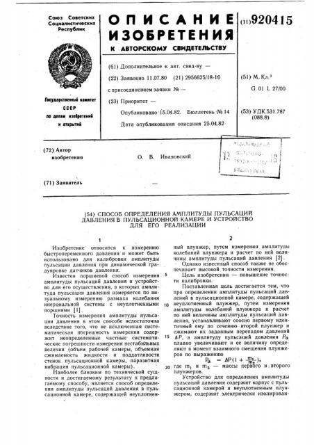 Способ определения амплитуды пульсаций давления в пульсационной камере и устройство для его реализации (патент 920415)