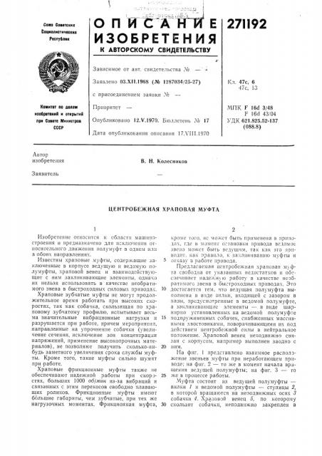 Центробежная храповая муфта (патент 271192)