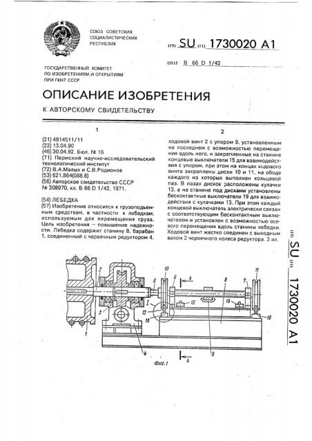 Лебедка (патент 1730020)