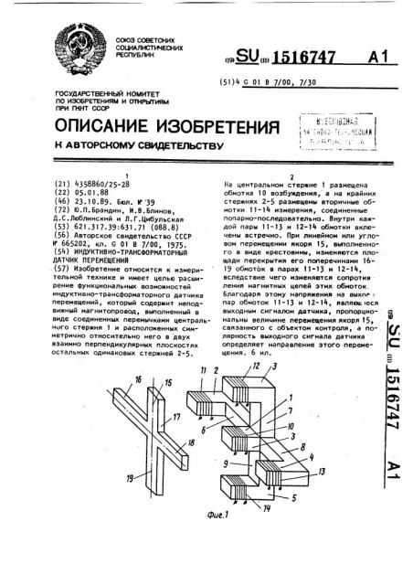 Индуктивно-трансформаторный датчик перемещений (патент 1516747)