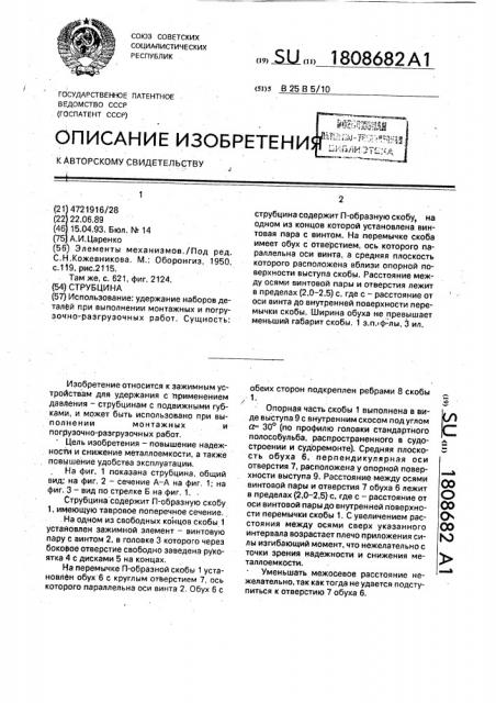Струбцина (патент 1808682)