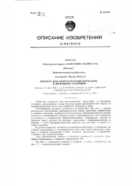 Аппарат для приготовления крем-кофе в домашних условиях (патент 121919)