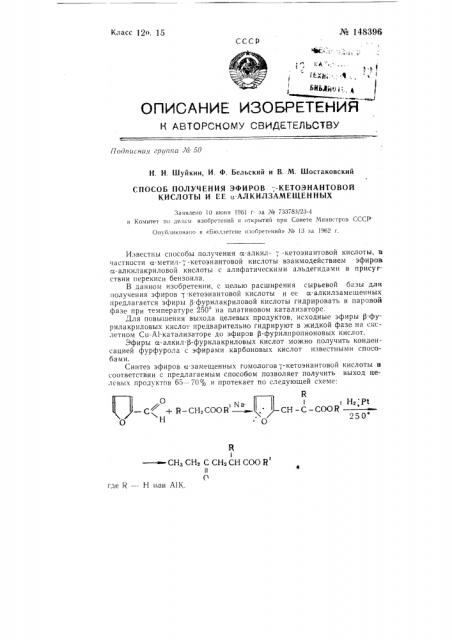 Способ получения эфиров гамма-кетоэнантовой кислоты и ее альфа-алкилзамещенных (патент 148396)