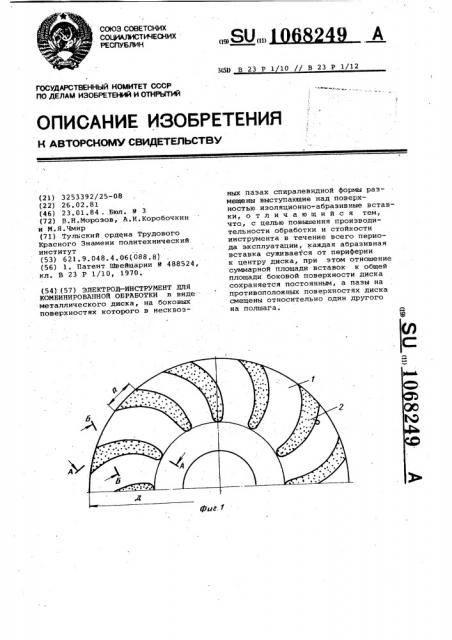 Электрод-инструмент для комбинированной обработки (патент 1068249)