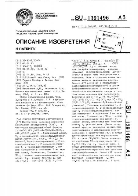 Способ получения азетидинонов (патент 1391496)