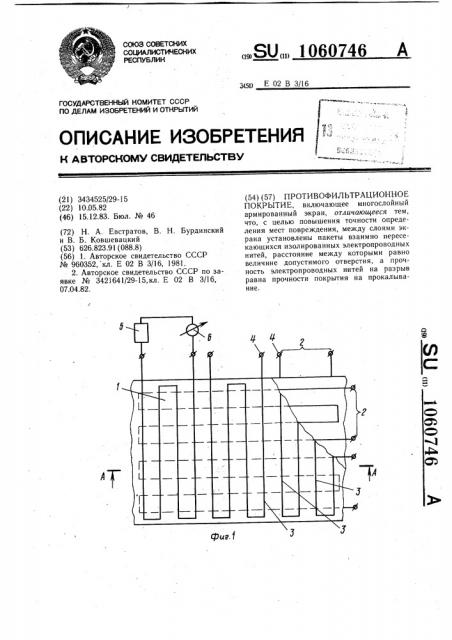 Противофильтрационное покрытие (патент 1060746)