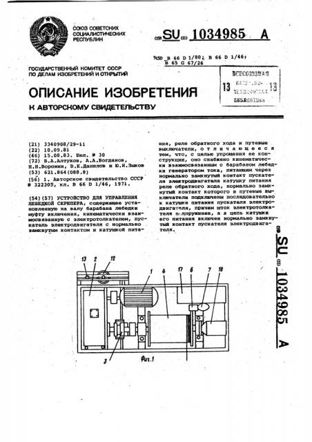 Устройство для управления лебедкой скрепера (патент 1034985)