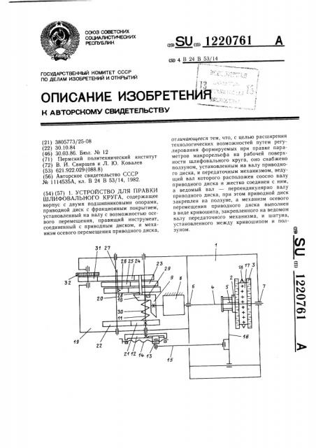 Устройство для правки шлифовального круга (патент 1220761)