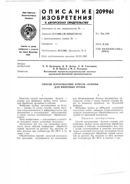 Способ изготовления бумаги-основы для фибровых трубок (патент 209961)