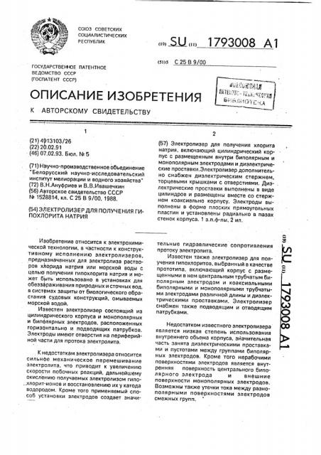 Электролизер для получения гипохлорита натрия (патент 1793008)