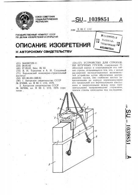 Устройство для строповки штучных грузов (патент 1039851)