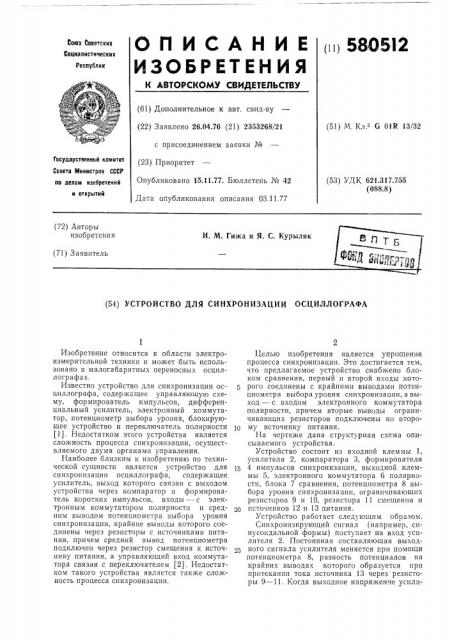 Устройство синхронизации осциллографа (патент 580512)