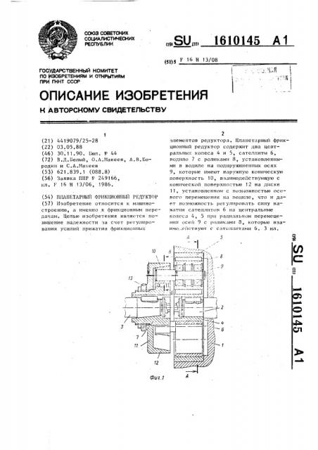 Планетарный фрикционный редуктор (патент 1610145)