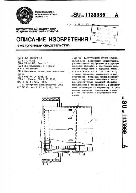 Разгрузочный конец вращающейся печи (патент 1135989)