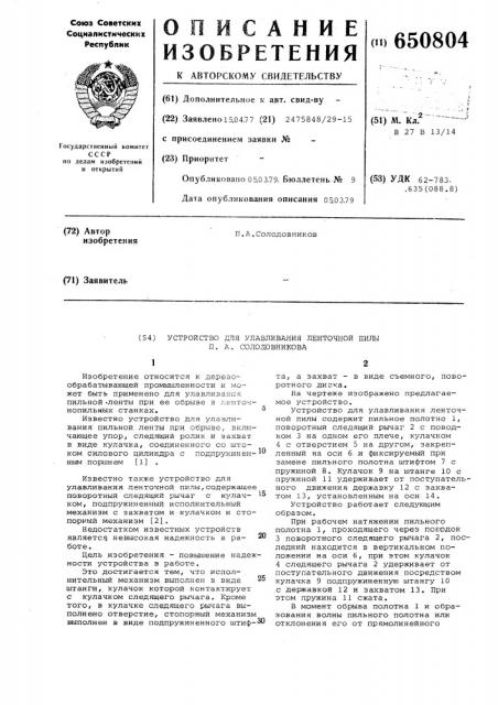 Устройство для улавливания ленточной пилы п.а.солодовникова (патент 650804)