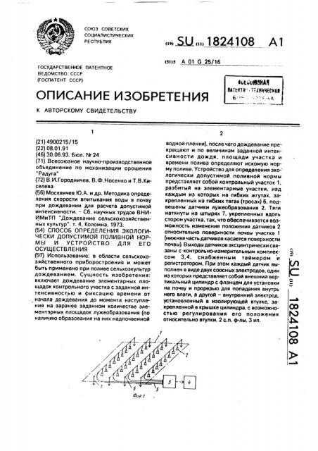 Способ определения экологически допустимой поливной нормы и устройство для его осуществления (патент 1824108)