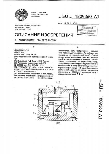 Устройство для испытания на пластический изгиб образца из листового материала (патент 1809360)