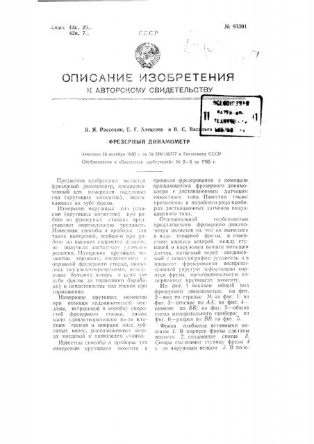 Фрезерный динамометр (патент 93301)