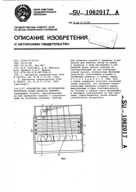 Устройство для изготовления заготовок слоев каркасов велошин (патент 1062017)
