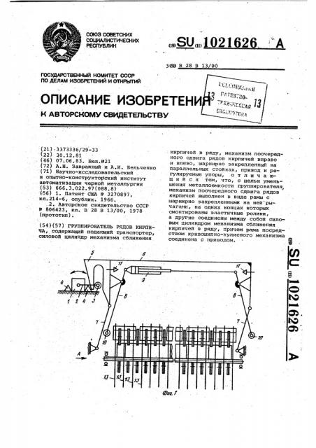 Группирователь рядов кирпича (патент 1021626)