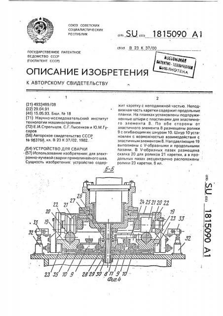 Устройство для сварки (патент 1815090)