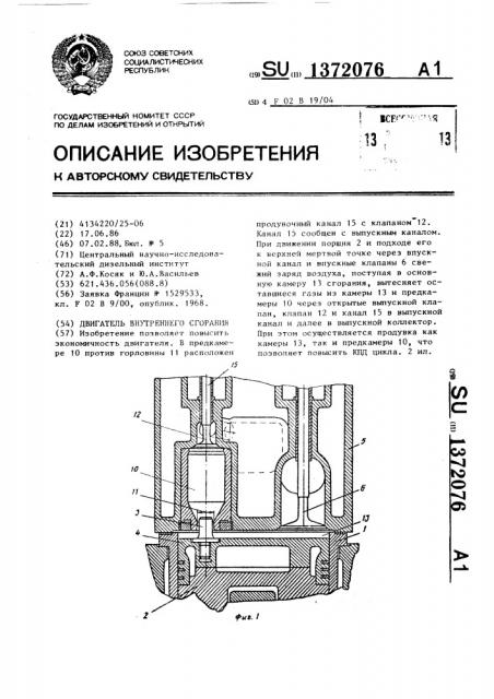 Двигатель внутреннего сгорания (патент 1372076)