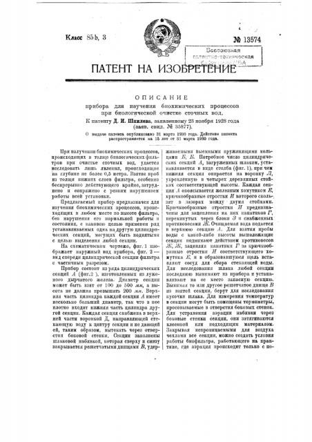 Прибор для изучения биохимических процессов при биологической очистке сточных вод (патент 13574)