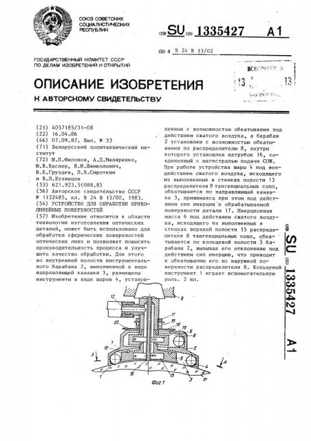 Устройство для обработки криволинейных поверхностей (патент 1335427)