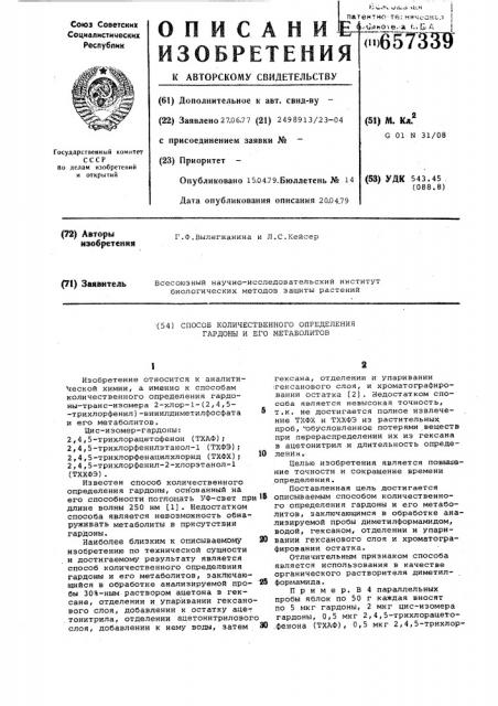 Способ количественного определения гардоны и его метаболитов (патент 657339)