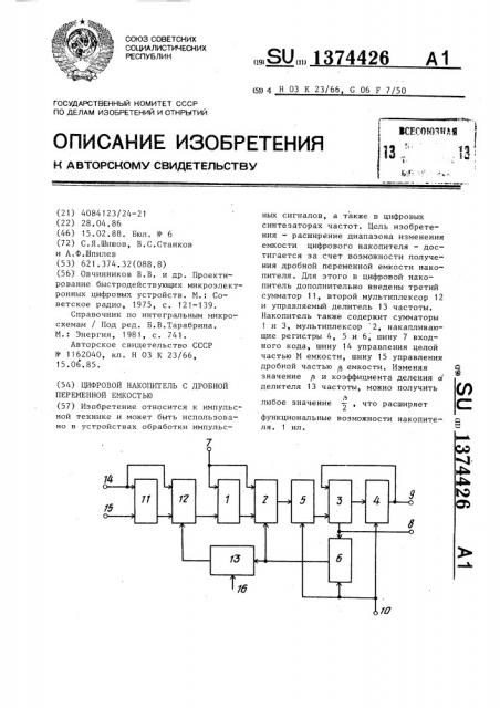 Цифровой накопитель с дробной переменной емкостью (патент 1374426)