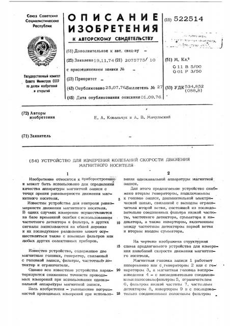 Устройство для измерения колебаний скорости движения магнитного носителя (патент 522514)