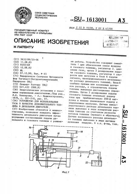 Устройство для использования газа в качестве дополнительного топлива в дизельном двигателе (патент 1613001)