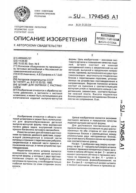Штамп для обтяжки с растяжением (патент 1794545)