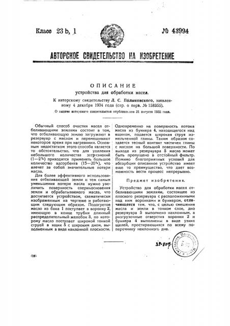 Устройство для обработки масел (патент 43994)