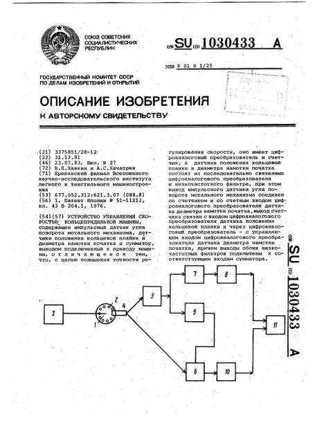 Устройство управления скоростью кольцепрядильной машины (патент 1030433)