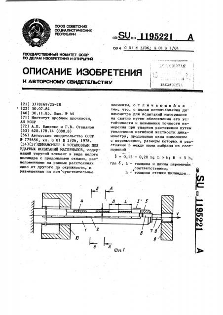 Динамометр к установкам для ударных испытаний материалов (патент 1195221)