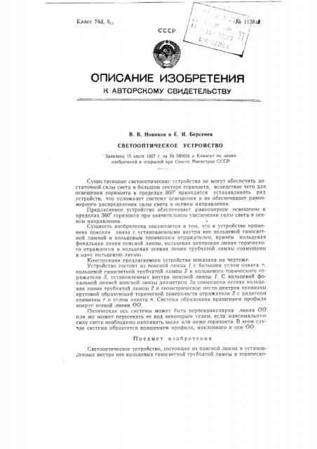 Светооптическое устройство (патент 113813)