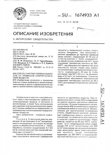 Способ очистки газовых выбросов от примесей хлорорганических веществ (патент 1674933)