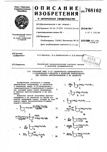 Этиловый эфир 2-(6-циангексил)-циклопентанон-3-карбоновой-1- кислоты в качестве полупродукта для синтеза простагландинов и их аналогов (патент 768162)