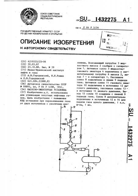 Насосно-эжекторная установка (патент 1432275)