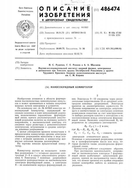 Наносекундный коммутатор (патент 486474)