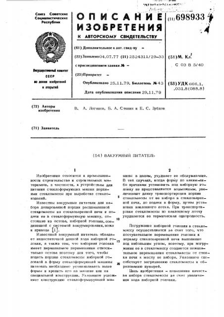 Вакуумный питатель (патент 698933)