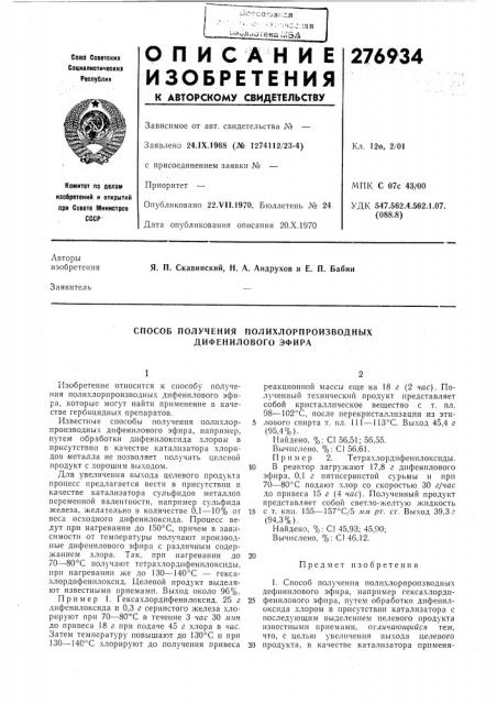 Способ получения полихлорпроизводных дифенилового эфира (патент 276934)