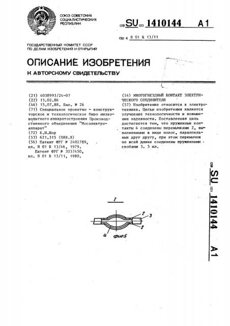 Многогнездный контакт электрического соединителя (патент 1410144)