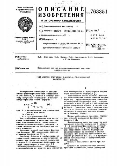 Способ получения 0-алкил-0-(2- хлоралкил)фосфонатов (патент 763351)