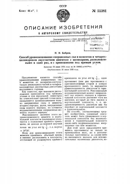 Способ уравновешивания инерционных сил и моментов в четырех- цилиндровом двухтактном двигателе с цилиндрами, расположенными в один ряд и с кривошипами под прямым углом (патент 55381)