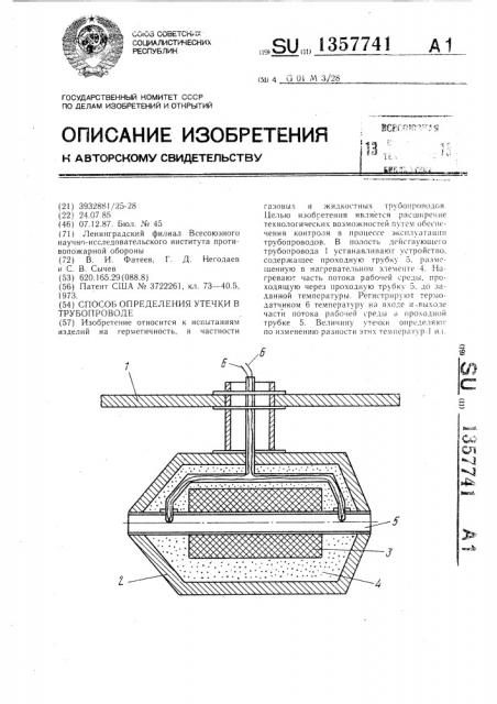 Способ определения утечки в трубопроводе (патент 1357741)