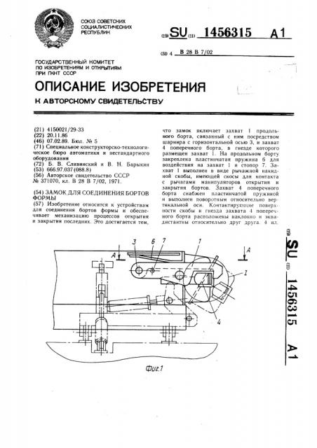Замок для соединения бортов формы (патент 1456315)